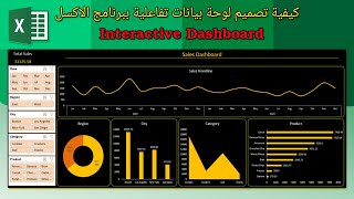 كيفية تصميم لوحة بيانات تفاعلية (Dashboard) ببرنامج الاكسل - Excel