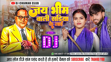 Dj Remix जय भीम वाली सड़िया के लाई | #Karishma Kakkar #Ashutosh Ranjan | New Bhojpuri Bheem Song 2025