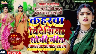 #jukebox song #कहरवा, विदेशिया, धोबी गीत #हेमनत यादव,बरुन कुमार, बबलू प्रेमी #kaharava, BIDESIYA