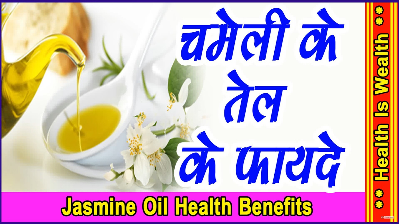 चमेली के फ़ायदे Health & Beauty Benefits of Jasmine Flower चमेली के