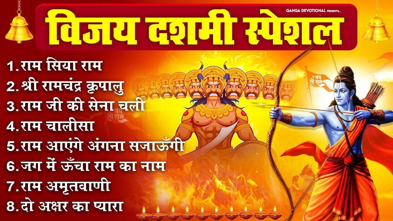 विजय दशमी स्पेशल- राम सिया राम, श्री रामचंद्र कृपालु भजमन, राम जी की सेना चली, राम आएंगे तो अंगना..