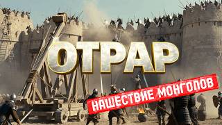 Отрар Нашествие Монголов На Канале Анатомия Войны