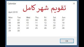 تقويم مرن لشهر كامل علي رسالة نصية في أكسس Calendar in MsgBox Access VBA screenshot 3