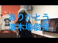 ありがとう/清木場俊介