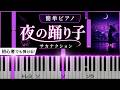 【簡単ピアノ】夜の踊り子 / サカナクション 初心者向けピアノチュートリアル