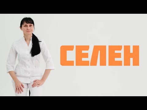 Селен - для чего организму. Доктор Лисенкова