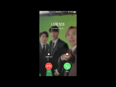 너목보 8에서 전화 왔어요~📞
