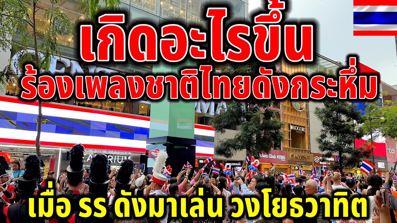 เกิดอะไรขึ้นร้องเพลงชาติไทยกระหึ่มสยาม ทำเอาฝรั่งคนไทยตะลึงสุดๆเมื่อวงโรงเรียนดังมาเล่น