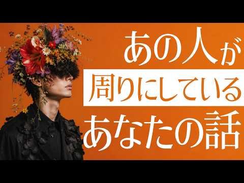 あの人はあなたのことを周りに話してる？🗣️ | 3択リーディング