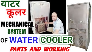 Water Cooler ( Parts & Working ) ! Mechanical System Of Water Cooler