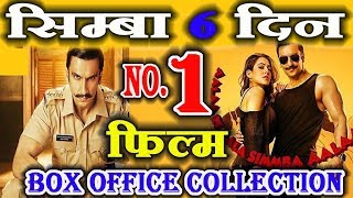 Simmba Movie 6th Days Box Office Collection | Box Office Collection | Ranveer Singh | Top News World