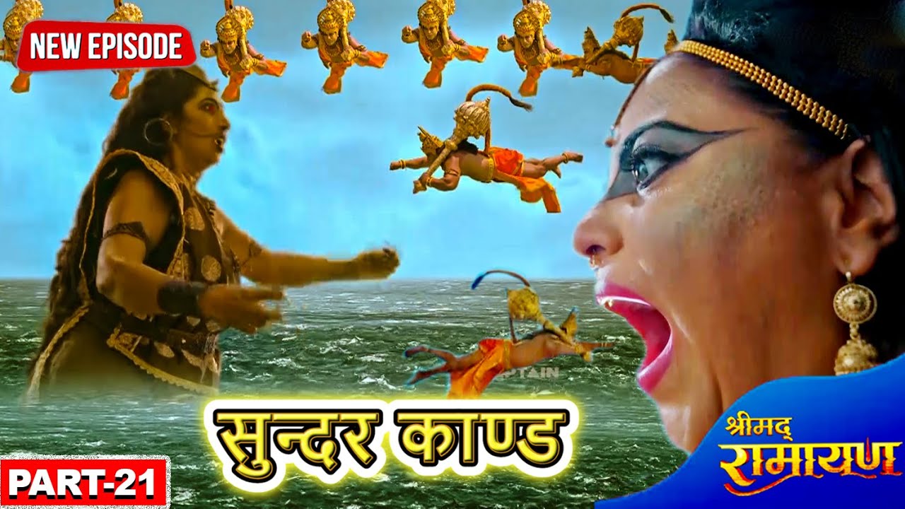 सुन्दर काण्ड - मेरे से बचकर लंका कैसे जाओगे हनुमान ? || श्रीमद रामायण || Part- 21 || #2025