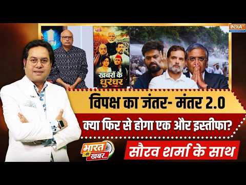 Bharat Ki Khabar | Saurav Sharma: CEC के खिलाफ दिल्ली से मुंबई तक विरोध, Jantar Mantar 2.0 होगा सफल?