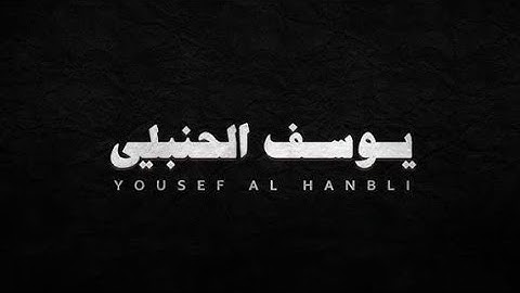 روقية قبل النوم 😴سورة الكهف كاملة بدون مؤثرات بصوت القارئ يوسف الحنبلي ♥🫀🎧