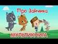 Привет, малыш! Рассказ зайчика | Мультикниги для детей