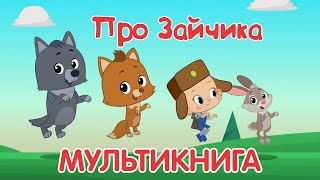 Привет, малыш! Рассказ зайчика | Мультикниги для детей