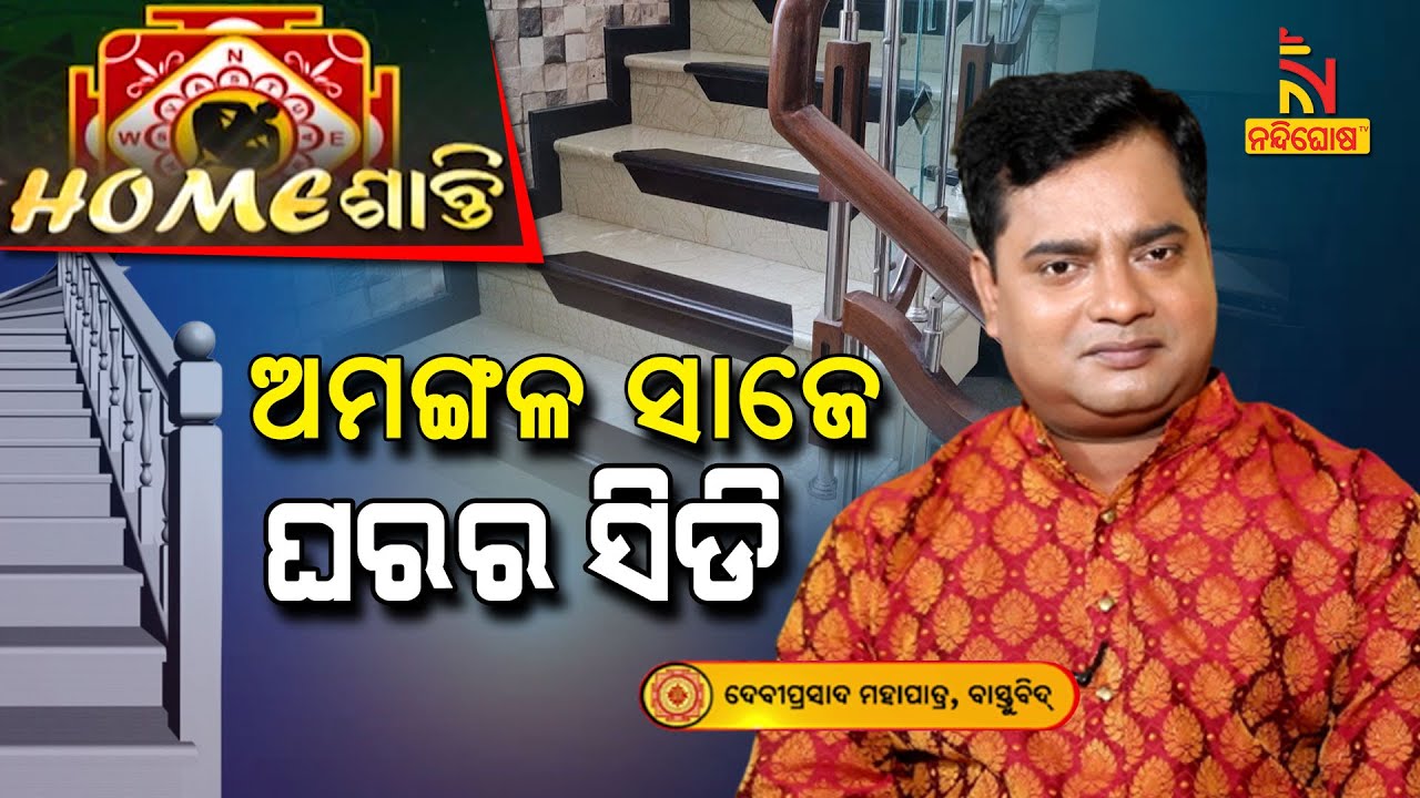 Home ଶାନ୍ତି | VastuShastra | ଏହି ପାର୍ଶ୍ଵରେ ସିଡି ଓ ପ୍ରବେଶ ଦ୍ୱାର ରହିଲେ ପରିବାର ପାଇଁ ବିପଦ ?NandighoshaTV