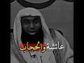 عائشة والحجاب الشيخ بدر مشاري يوتيوب دعوي مقاطع دينية إسلاميات حالات واتساب دينية الحجاب 