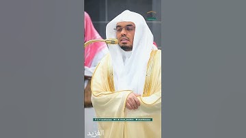 مقتطف من تلاوة غــرّيد الحرم أ.د. : #ياسر_الدوسري | صلاة الفجر 8 ذو القعدة 1446هـ ۞ من سورة فاطر