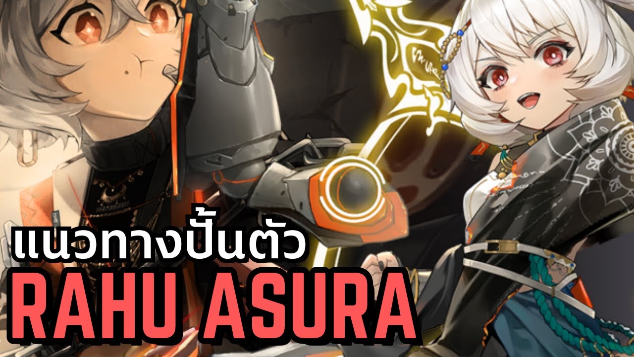 [Aether Gazer] วิธีปั้นตัวและเทคนิคขั้นสูงในการเล่น Rahu Asura - YouTube