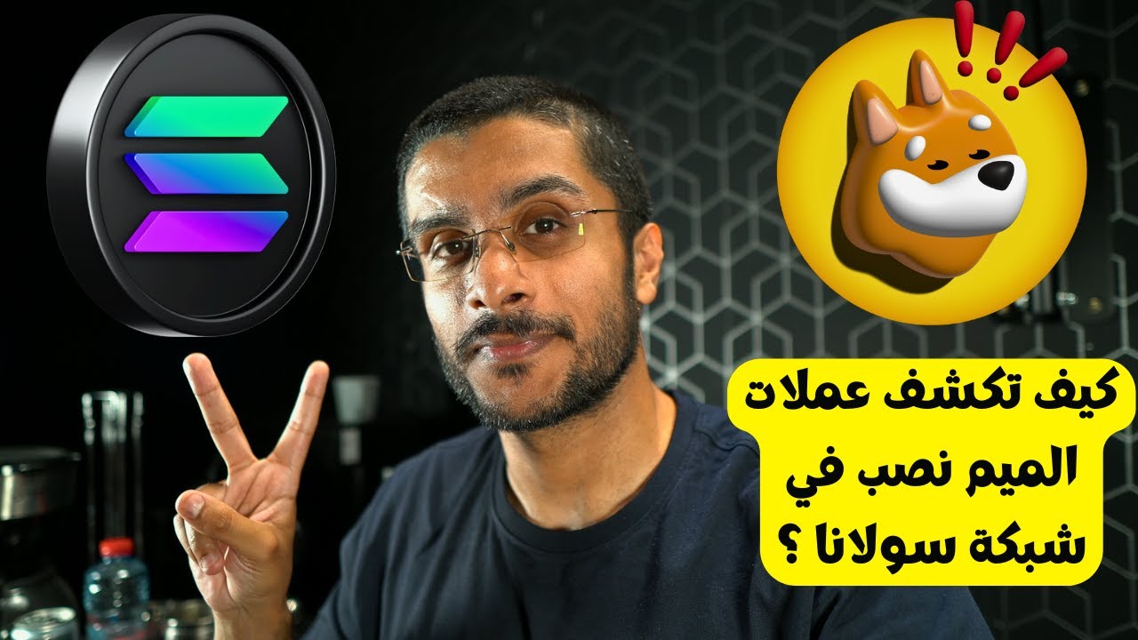 كيف تكشف عملات الميم نصب في شبكة سولانا ؟