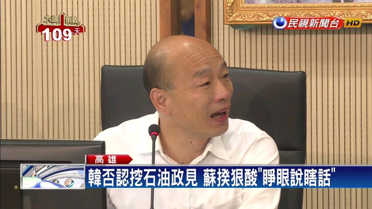 tv kanalları 挖石油爭議 韓國瑜批:蘇貞昌全盲看高雄－民視新聞