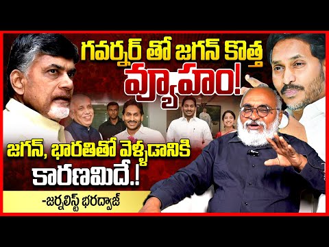 గవర్నర్ తో జగన్ వ్యూహం || Journalist Bharadwaj About YS Jagan Meets AP Governor Abdul Nazeer || TR
