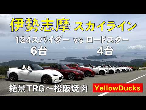 【ロードスター4台 vs 124スパイダー6台 × 伊勢志摩スカイライン】10台で絶景ツーリング