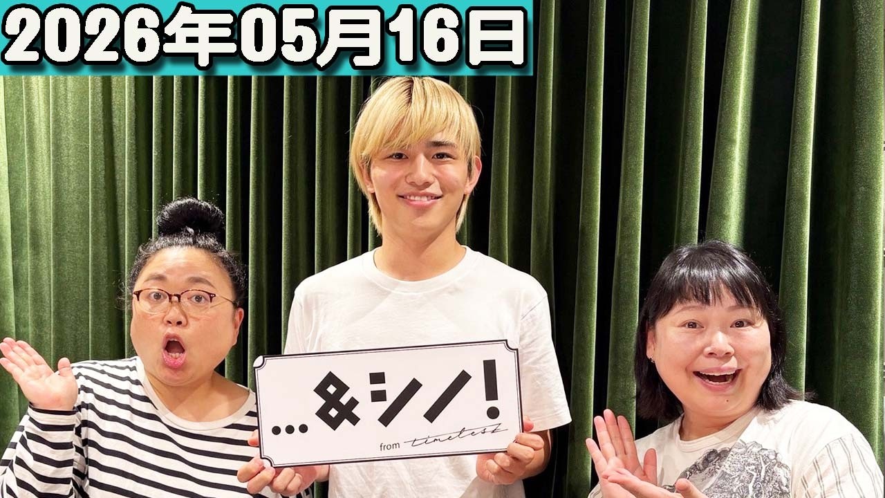 …&シノ! from timelesz ニッチェ2026.05.16