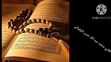 سورة العصر | بصوت الشيخ محمد عبد الله الزهراني بني حسن