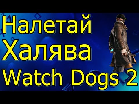 Vidéo: Regardez Ubisoft Forward, Obtenez Watch Dogs 2 Gratuitement