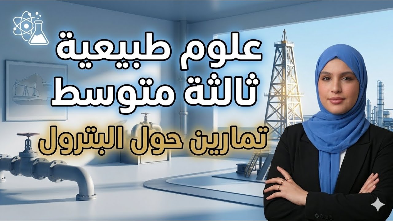 حصة تفاعلية 😍 ثالثة متوسط 🏆 علوم 👩‍🔬 مع تيتشر صبرين ⚠️ حذاري من هذه التمارين !! (مراجعة للفصل3)