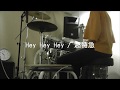 Hey Hey Hey/超特急 ドラムで