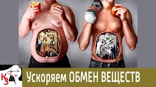 Ускоряем ОБМЕН ВЕЩЕСТВ, избавляемся от ЛИШНЕГО ВЕСА Ускоряем ОБМЕН ВЕЩЕСТВ, избавляемся от ЛИШНЕГО ВЕСА
