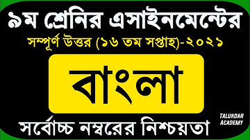 Class 9 Bangla Assignment 2021 || ৯ম শ্রেণির বাংলা এসাইনমেন্ট উত্তর || Class 9 assignment 16th week