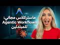 دليل المبتدئين Agentic Workflows Masterclass