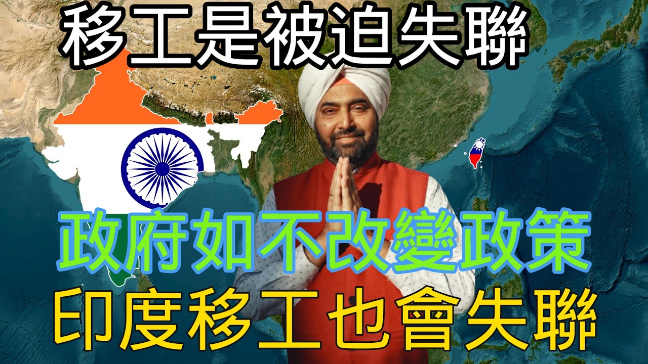 印度移工要來了!為何9萬移工消失? #地理 #台灣 #移工 縮圖