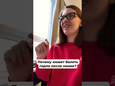 Почему может болеть горло после пения #урокивокала #какнаучитьсяпеть #постановкаголоса #голос