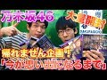 【乃木坂46】「今が思い出になるまで」CD開封&推し写真手に入れるまで帰れません！