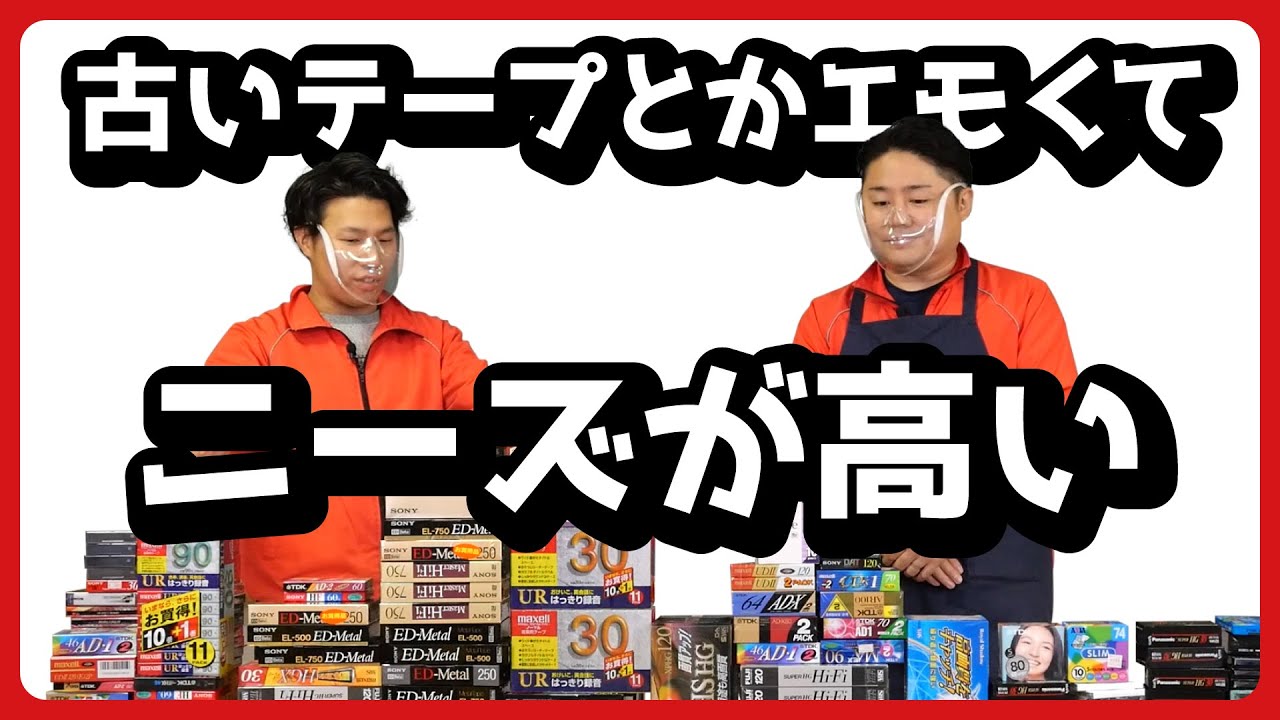 古いからって捨てたらダメ！ビデオテープも買取ります！ - YouTube