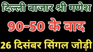 Delhi bazar satta trick today 26 December 2025 || delhi bajar satta king || Shree ganesh satta king