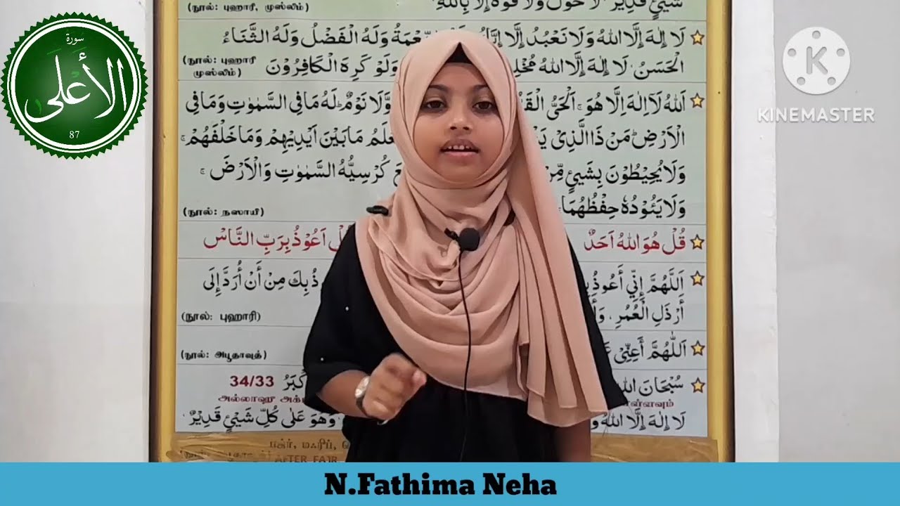 அல்குர்ஆன் மனனம்(سورة الأعلى)பாத்திமா நிஹா