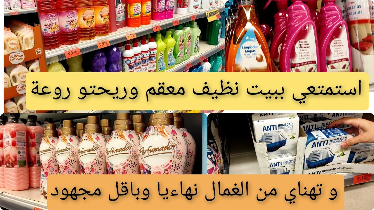 #ميركادونا#بيتك دائما نظيف و معقم  و معطر جبت لك احسن ما كاين في السوق