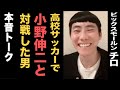 【高校サッカーで小野伸二と対戦】ビックスモールン・チロと本音トークその①【なにげに49歳】