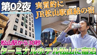 【JR四国:02】JR松山駅から徒歩30秒、ターミナルホテル松山に宿泊・市電も見えるよ