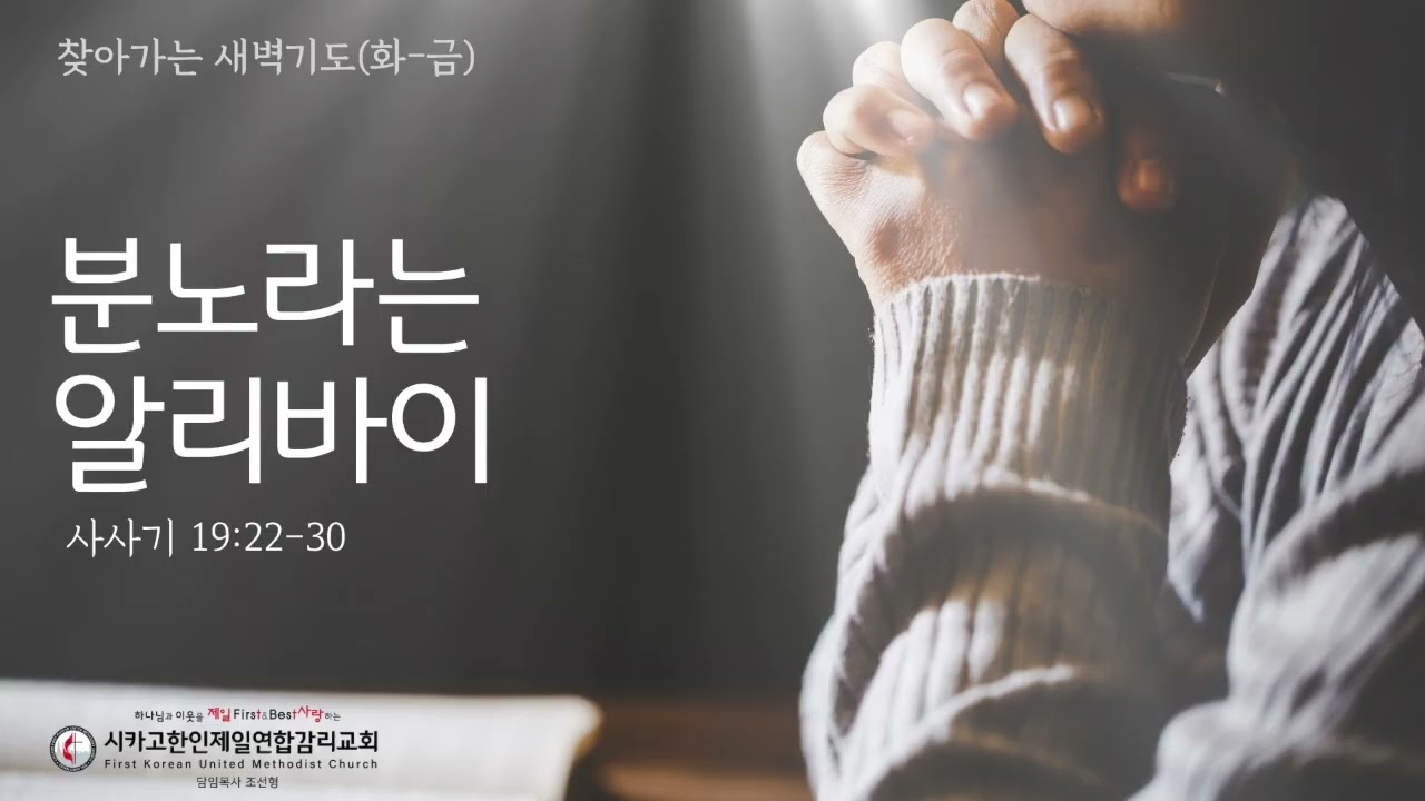 분노라는 알리바이 _조선형목사 [찾아가는 새벽기도 20261009금]