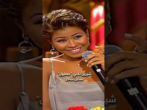 معقول من شيرين إلى فضل شاكر معقول انساك شيرين فضل شاكر
