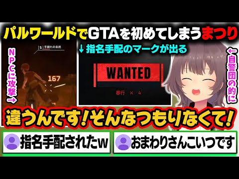 【Palworld】パルワールドで気がついたらGTAが始まっていたまつり。指名手配されて逃げまとうw【夏色まつり/ホロライブ切り抜き】