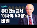 [Brad TV] 브래드쇼 265회 유대인의 금서 ‘이사야 53장’의 비밀 - 미치 글레이저 박사 (2)