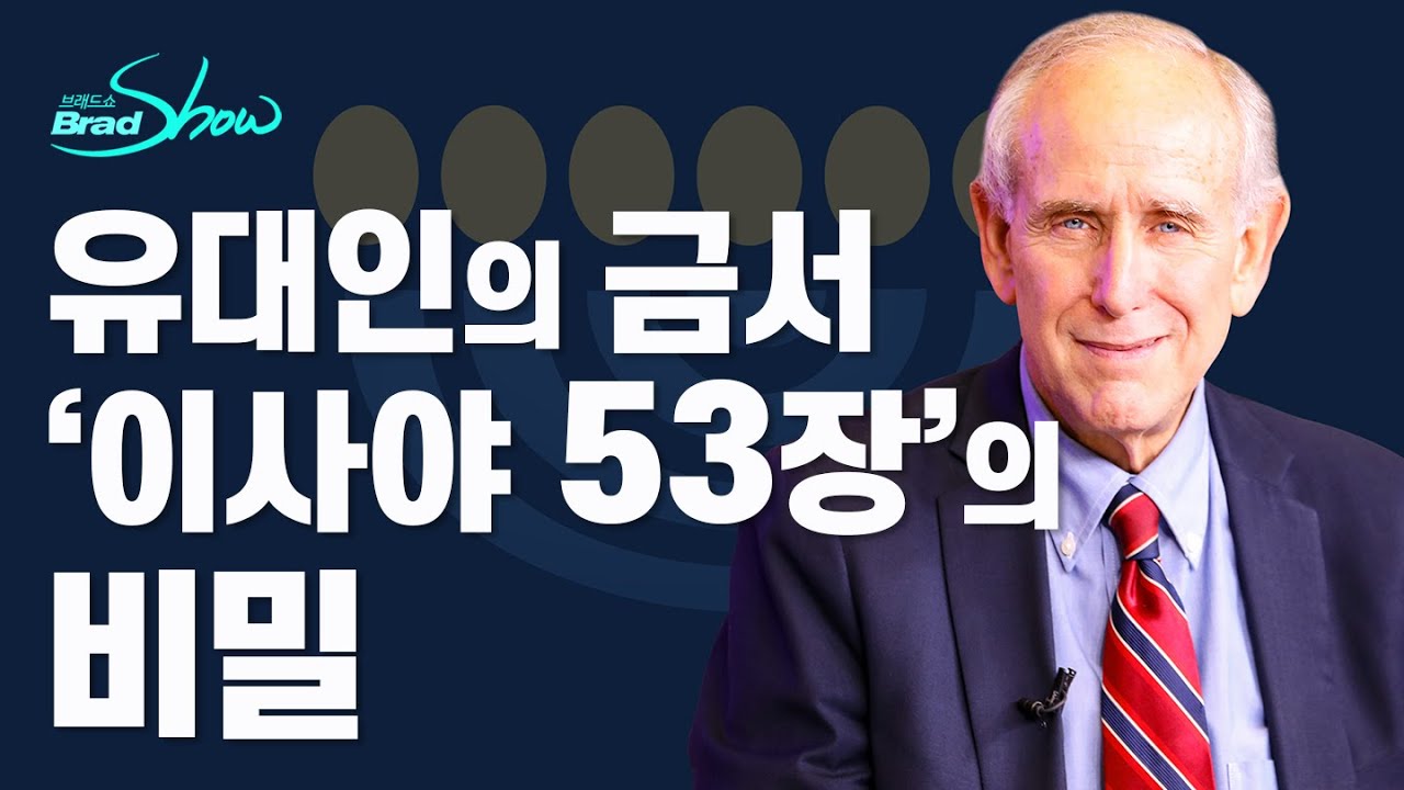 [Brad TV] Брэдшоу, эпизод 265: Тайна запрещённой книги Исайи 53 — доктор Митч Глейзер (2)